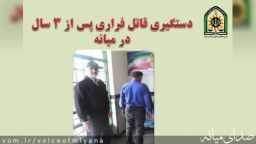 دستگیری قاتل فراری پس از ۳ سال در میانه