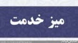 برنامه میز خدمت مدیران ادارات شهرستان میانه در سه ماهه اول ۱۴۰۲