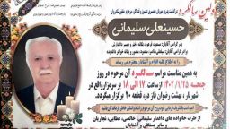 آگهی سالگرد درگذشت مرحوم سلیمانی/ آخرین نماینده مجلس ملی شهرستان میانه