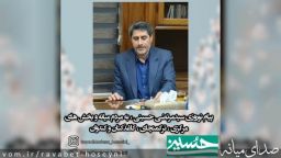 پیام نوروزی سیدمرتضی حسینی، به مردم میانه و بخش های مرکزی ، ترکمنچای ، کاغذکنان و کندوان