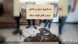 دستگیری سارق و مالخر سیم و کابل از فولاد میانه