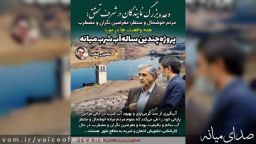 مردم خوشحال و منتظر/ مغرضین نگران و مضطرب (همه واقعیتها در مورد پروژه چندین ساله آب شرب میانه)