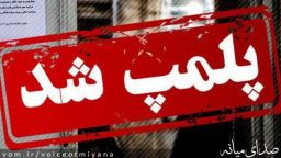 پلمپ ۷ واحد صنفی در میانه به دلیل رعایت نکردن شئونات ماه مبارک رمضان