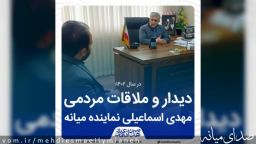 دیدار و ملاقات مردمی مهدی اسماعیلی نماینده مردم شریف شهرستان میانه