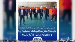 بازدید اسماعیلی نماینده مردم میانه از سالن ورزشی امام خمینی (ره) و مجموعه ورزشی کارگران میانه+تصاویر