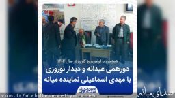 دیدار نوروزی مهدی اسماعیلی نماینده مردم میانه برگزار شد+تصاویر