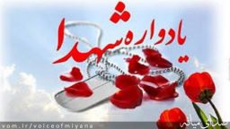 اولین یادواره شهدای هنرمند شهرستان میانه