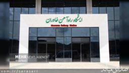 ایستگاه «خاوران» راه‌آهن تبریز - میانه