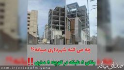 آیا شهرداری میانه برای کوچه ۸ متری، مجوز بنای ۸ طبقه می دهد؟+ تصاویر
