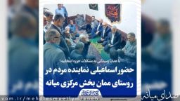 حضور مهدی اسماعیلی نماینده مردم میانه در جمع اهالی روستای ممان بخش مرکزی