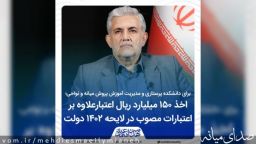 اخذ ۱۵۰ میلیارد ریال اعتبار برای دانشکده پرستاری و مدیریت آموزش و پرورش میانه و نواحی