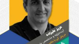 اندیشمند میانه ای که در کنفرانس بین المللی خوش درخشید.