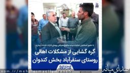 گره گشایی از مشکلات اهالی روستای سنقرآباد بخش کندوان میانه