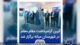 حضور نمایندگان مردم و فرماندار میانه در روستای سبز و ارباط بخش مرکزی