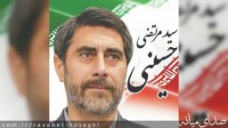 اطلاعیه دفتر ارتباطات مردمی سیدمرتضی حسینی در رد یک شایعه بی‌اساس