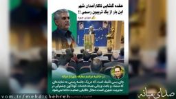 عقده گشایی ناکارآمدان شهر این بار از یک تریبون رسمی !!