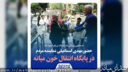 حضور مهدی اسماعیلی نماینده مردم در پایگاه انتقال خون میانه