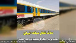 حذف قطار میانه-تهران دستاوردی دیگر از مسئولان شهرستان!