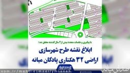 ابلاغ نقشه طرح شهرسازی اراضی 32 هکتاری پادگان میانه
