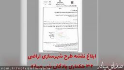 ابلاغ نقشه طرح شهرسازی اراضی ۳۲ هکتاری پادگان شهر میانه