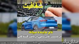 نام نماینده میانه در لیست غیر رسمی دریافت کنندگان شاسی بلند