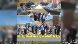 بازدید هیات فنی بانک‌کشاورزی از سد گرمی چای