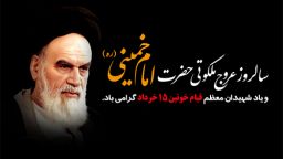 پیام مشترک شهردار ورییس شورای اسلامی شهرمیانه به مناسبت سالروزرحلت امام خمینی ره وقیام ۱۵ خرداد