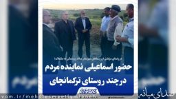 حضور مهدی اسماعیلی نماینده مردم شهرستان میانه در چند روستای ترکمانچای