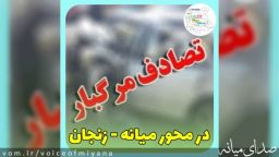 یک فوتی و سه مجروح در سانحه رانندگی محور میانه-زنجان
