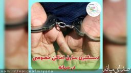 سارق اماکن خصوصی در دام پليس " میانه "