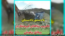 تخریب ۲۰ بنای غیرمجاز واقع در ییلاق بزقوش