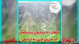 انتقال ۵۰ میلیون متر مکعب آب قزل‌اوزن به اردبیل