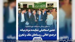 حضور مهدی اسماعیلی نماینده مردم میانه در روستاهای ملک و تجرق بخش کندوان