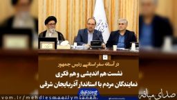 هم‌اندیشی و هم‌فکری نمایندگان استان با استاندار آذربایجان شرقی و جمعی از مسئولان دستگاه‌های اجرایی