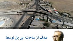 هدف از ساخت این پل توسط شهرداری میانه چه بود؟ (دکتر محمدصادق نائبی))