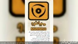 آگهی استخدام شرکت میانرو میانه