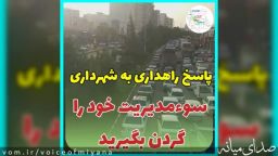 راهداری خطاب به شهرداری میانه/ سوءمدیریت خود را گردن بگیرید و عوامفریبی نکنید