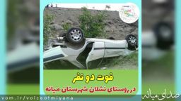 فوت دو نفر در مسیر روستایی شهرستان میانه