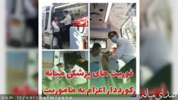 فوریت های پزشکی میانه، رکورددار اعزام به ماموریت