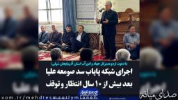 اجرای شبکه پایاب سد صومعه علیا بعد بیش از ده سال انتظار اهالی و توقف