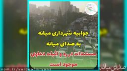 جوابیه شهرداری میانه به مطلب "سوءمدیریت خود را گردن بگیرید ..."/ مستندات در رد و اثبات دعاوی موجود است