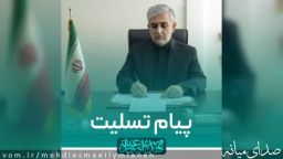 پیام تسلیت مهدی اسماعیلی نماینده مردم شریف شهرستان میانه در پی درگذشت مادر شهیدان گلمحمدی