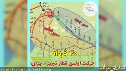 ۲۰ خرداد /اولین حرکت قطار مسافری تبریز - میانه- تهران