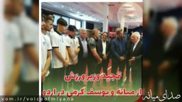 تمجید وزیر ورزش از میانه و یوسف کرمی در اردوی تیم ملی تکواندو