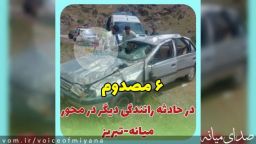 ۶ مصدوم در سانحه رانندگی محور میانه تبریز
