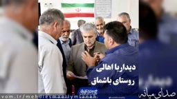 حضور مهدی اسماعیلی نماینده مردم میانه در جمع اهالی روستای باشماق