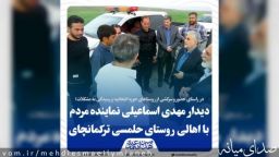 حضور مهدی اسماعیلی نماینده مردم در روستای حلمسی بخش ترکمانچای