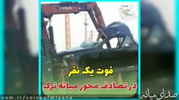 فوت یک نفر بر اثر تصادف در محور میانه-ترک