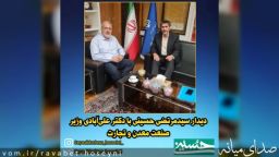 دیدار سیدمرتضی حسینی با دکتر علی آبادی وزیر صنعت ، معدن و تجارت