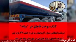 کشف سوخت قاچاق در “میانه”